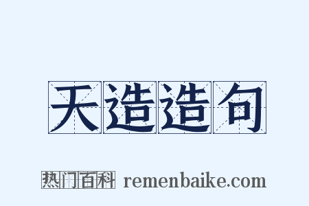 天造造句是什么意思的图片